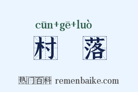 村肐落是什么意思的图片